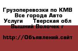 Грузоперевозки по КМВ. - Все города Авто » Услуги   . Тверская обл.,Вышний Волочек г.